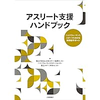 フィットネスチェックハンドブック フィットネスチェックハンドブック―体力測定に基づいた